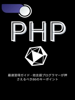 cover image of PHP最速習得ガイド--他言語プログラマーが押さえるべき86のキーポイント